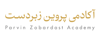 آکادمی پروین زبردست